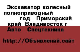 Экскаватор колесный полноприводный Volvo EW 55 2002 год - Приморский край, Владивосток г. Авто » Спецтехника   